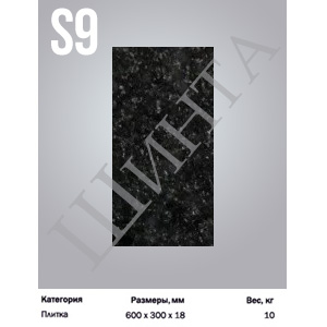 S9 Размеры: 600*300*18 Чёрный гранит Плитка облицовочная